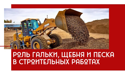 Роль гальки, щебня и песка в строительных работах в Донском
