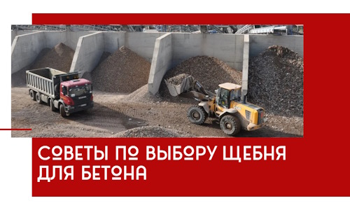 Советы по выбору щебня для бетона в Донском
