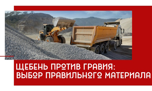 Щебень против гравия: выбор материала для строительных нужд в Донском
